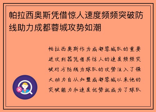 帕拉西奥斯凭借惊人速度频频突破防线助力成都蓉城攻势如潮