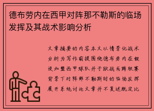 德布劳内在西甲对阵那不勒斯的临场发挥及其战术影响分析