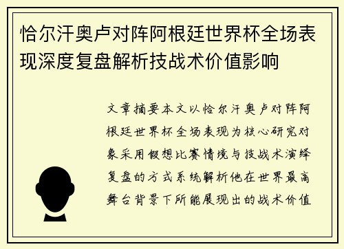 恰尔汗奥卢对阵阿根廷世界杯全场表现深度复盘解析技战术价值影响