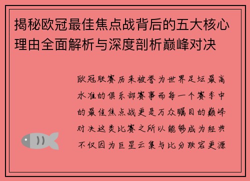揭秘欧冠最佳焦点战背后的五大核心理由全面解析与深度剖析巅峰对决
