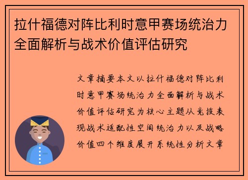拉什福德对阵比利时意甲赛场统治力全面解析与战术价值评估研究