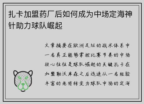 扎卡加盟药厂后如何成为中场定海神针助力球队崛起