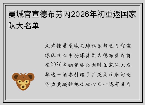 曼城官宣德布劳内2026年初重返国家队大名单
