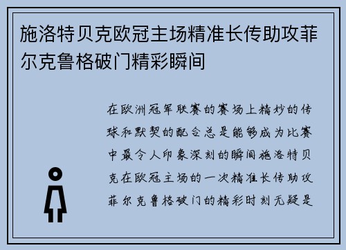 施洛特贝克欧冠主场精准长传助攻菲尔克鲁格破门精彩瞬间
