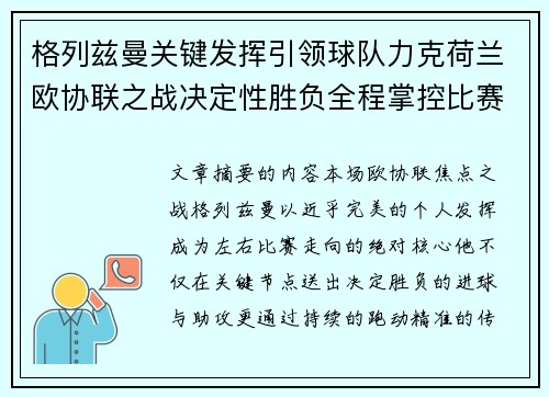 格列兹曼关键发挥引领球队力克荷兰欧协联之战决定性胜负全程掌控比赛走势