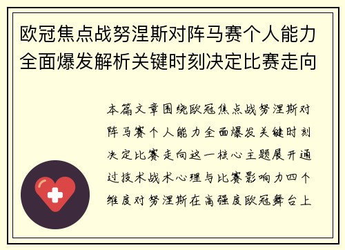 欧冠焦点战努涅斯对阵马赛个人能力全面爆发解析关键时刻决定比赛走向
