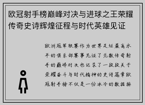 欧冠射手榜巅峰对决与进球之王荣耀传奇史诗辉煌征程与时代英雄见证