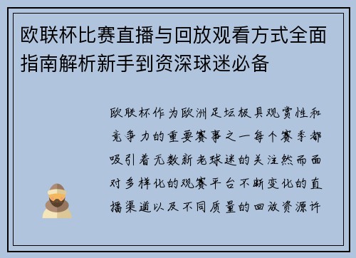 欧联杯比赛直播与回放观看方式全面指南解析新手到资深球迷必备