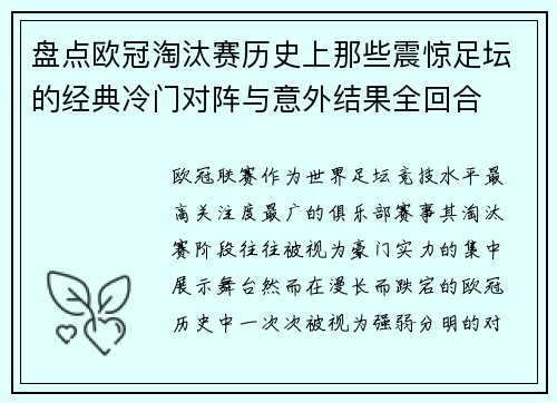 盘点欧冠淘汰赛历史上那些震惊足坛的经典冷门对阵与意外结果全回合