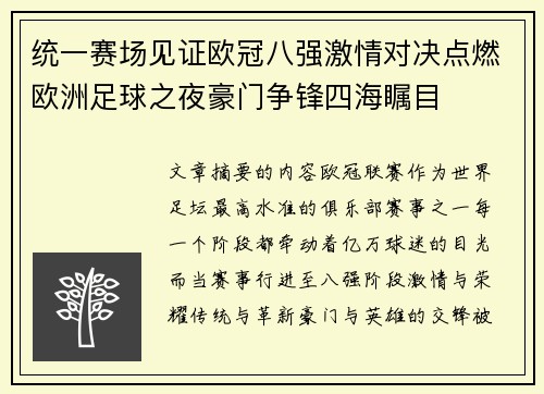统一赛场见证欧冠八强激情对决点燃欧洲足球之夜豪门争锋四海瞩目