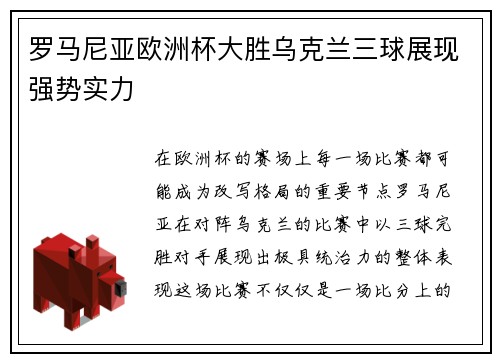 罗马尼亚欧洲杯大胜乌克兰三球展现强势实力