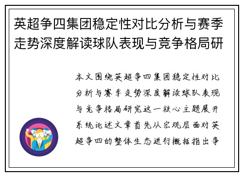 英超争四集团稳定性对比分析与赛季走势深度解读球队表现与竞争格局研究