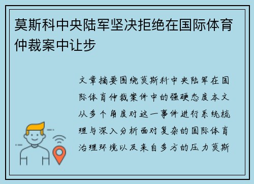 莫斯科中央陆军坚决拒绝在国际体育仲裁案中让步