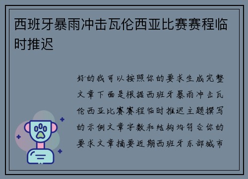 西班牙暴雨冲击瓦伦西亚比赛赛程临时推迟