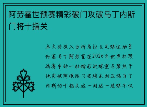 阿劳霍世预赛精彩破门攻破马丁内斯门将十指关