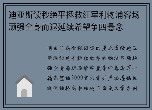 迪亚斯读秒绝平拯救红军利物浦客场顽强全身而退延续希望争四悬念