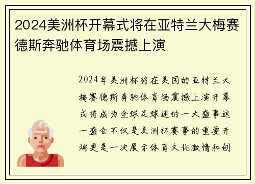 2024美洲杯开幕式将在亚特兰大梅赛德斯奔驰体育场震撼上演