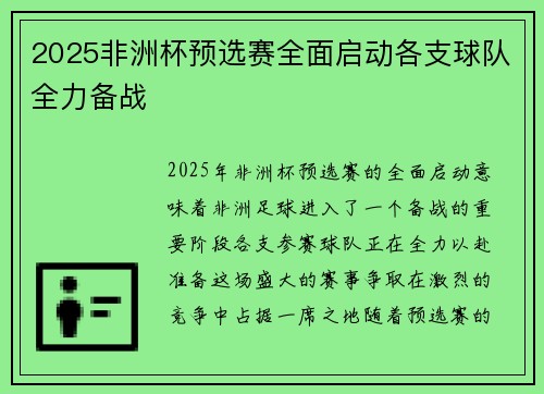 2025非洲杯预选赛全面启动各支球队全力备战