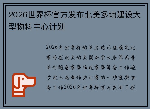 2026世界杯官方发布北美多地建设大型物料中心计划