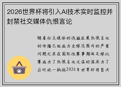 2026世界杯将引入AI技术实时监控并封禁社交媒体仇恨言论