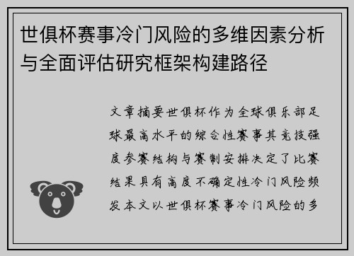 世俱杯赛事冷门风险的多维因素分析与全面评估研究框架构建路径