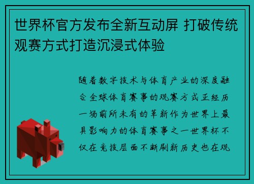 世界杯官方发布全新互动屏 打破传统观赛方式打造沉浸式体验
