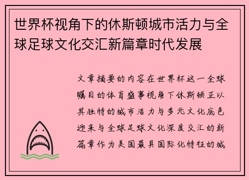 世界杯视角下的休斯顿城市活力与全球足球文化交汇新篇章时代发展