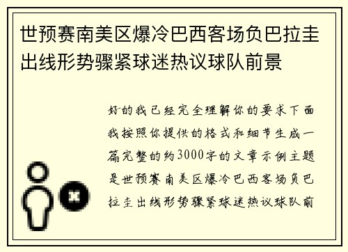 世预赛南美区爆冷巴西客场负巴拉圭出线形势骤紧球迷热议球队前景