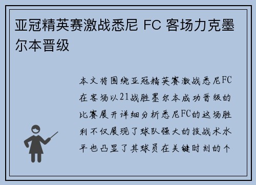 亚冠精英赛激战悉尼 FC 客场力克墨尔本晋级