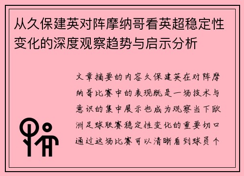 从久保建英对阵摩纳哥看英超稳定性变化的深度观察趋势与启示分析