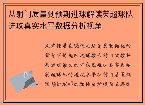 从射门质量到预期进球解读英超球队进攻真实水平数据分析视角