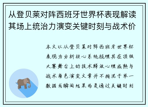 从登贝莱对阵西班牙世界杯表现解读其场上统治力演变关键时刻与战术价值