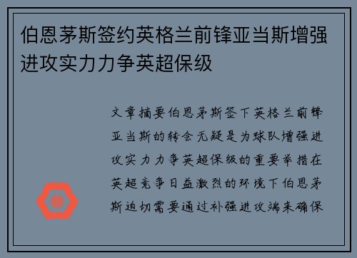 伯恩茅斯签约英格兰前锋亚当斯增强进攻实力力争英超保级