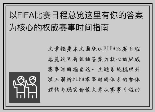 以FIFA比赛日程总览这里有你的答案为核心的权威赛事时间指南