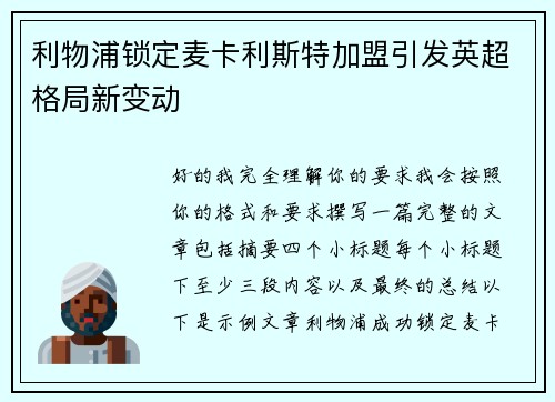 利物浦锁定麦卡利斯特加盟引发英超格局新变动