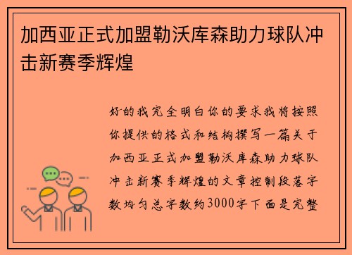 加西亚正式加盟勒沃库森助力球队冲击新赛季辉煌