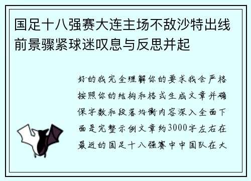 国足十八强赛大连主场不敌沙特出线前景骤紧球迷叹息与反思并起
