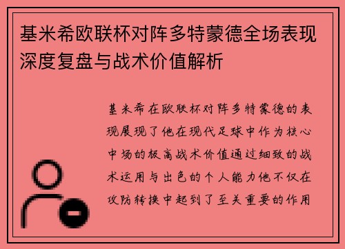 基米希欧联杯对阵多特蒙德全场表现深度复盘与战术价值解析 基米希欧联杯对阵多特蒙德全场表现深度复盘与战术价值解析