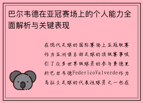 巴尔韦德在亚冠赛场上的个人能力全面解析与关键表现 巴尔韦德在亚冠赛场上的个人能力全面解析与关键表现
