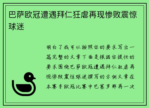 巴萨欧冠遭遇拜仁狂虐再现惨败震惊球迷