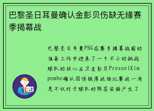 巴黎圣日耳曼确认金彭贝伤缺无缘赛季揭幕战 巴黎圣日耳曼确认金彭贝伤缺无缘赛季揭幕战