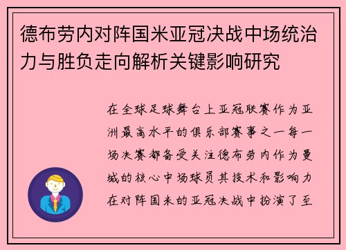 德布劳内对阵国米亚冠决战中场统治力与胜负走向解析关键影响研究