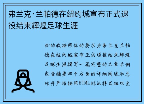 弗兰克·兰帕德在纽约城宣布正式退役结束辉煌足球生涯