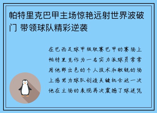 帕特里克巴甲主场惊艳远射世界波破门 带领球队精彩逆袭 帕特里克巴甲主场惊艳远射世界波破门 带领球队精彩逆袭