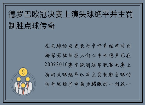 德罗巴欧冠决赛上演头球绝平并主罚制胜点球传奇