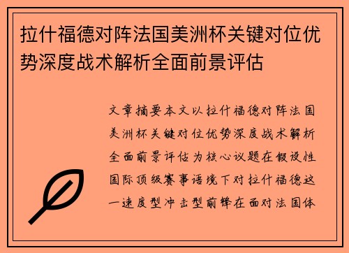 拉什福德对阵法国美洲杯关键对位优势深度战术解析全面前景评估 拉什福德对阵法国美洲杯关键对位优势深度战术解析全面前景评估