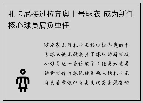 扎卡尼接过拉齐奥十号球衣 成为新任核心球员肩负重任 扎卡尼接过拉齐奥十号球衣 成为新任核心球员肩负重任