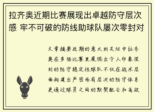 拉齐奥近期比赛展现出卓越防守层次感 牢不可破的防线助球队屡次零封对手