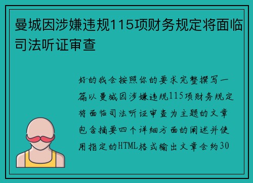 曼城因涉嫌违规115项财务规定将面临司法听证审查 曼城因涉嫌违规115项财务规定将面临司法听证审查