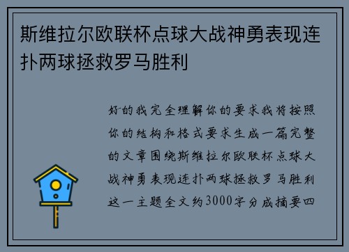 斯维拉尔欧联杯点球大战神勇表现连扑两球拯救罗马胜利 斯维拉尔欧联杯点球大战神勇表现连扑两球拯救罗马胜利